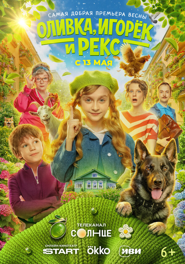 Смотреть Оливка, Игорёк и Рекс онлайн бесплатно в HD качестве на русском языке